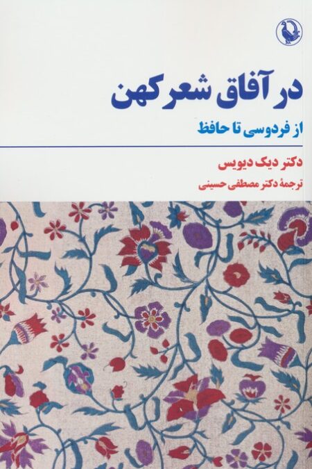 در آفاق شعر کهن (از فردوسی تا حافظ)