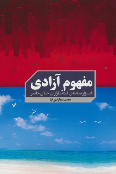 مفهوم آزادی (ابزار سلطه ی استعمارگران حال حاضر)