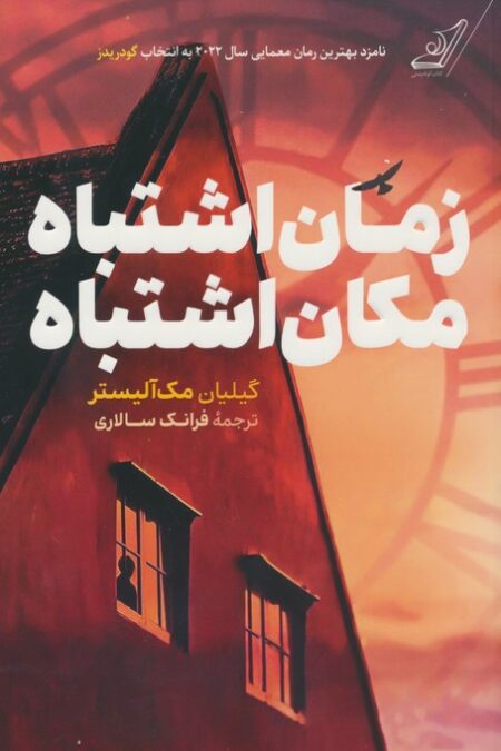 زمان اشتباه،مکان اشتباه