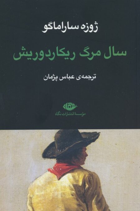 سال مرگ ریکاردوریش