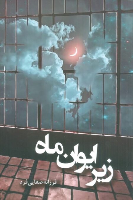 زیر ایوان ماه