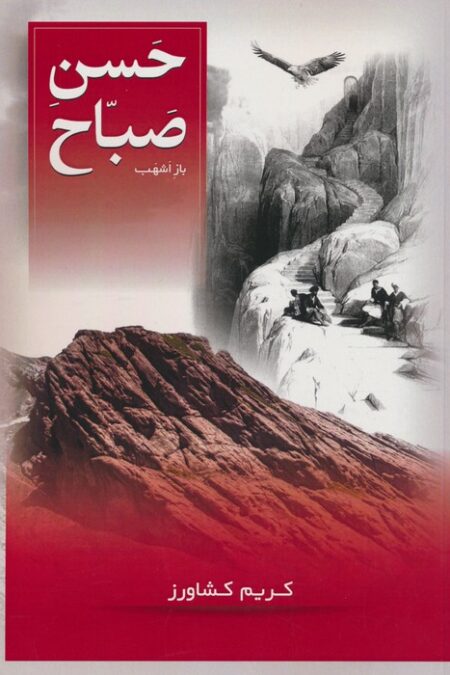 حسن صباح