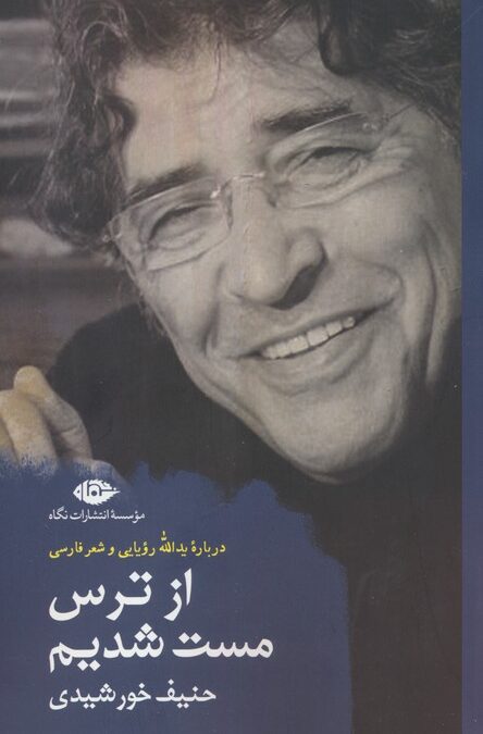 از ترس مست شدیم (درباره یدالله رویایی و شعر فارسی)