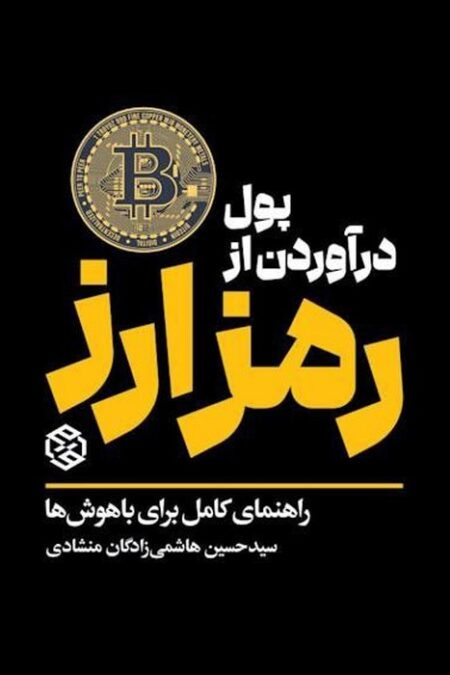 پول درآوردن از رمز ارز (راهنمای کامل برای باهوش ها)