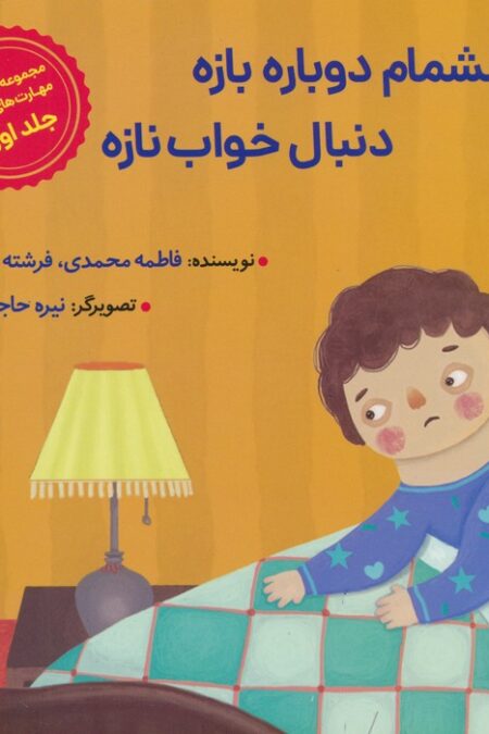 چشمام دوباره بازه دنبال خواب نازه (گلاسه)