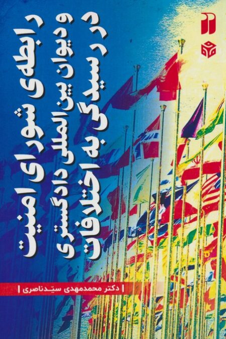 رابطه ی شورای امنیت و دیوان بین المللی دادگستری در رسیدگی به اختلافات