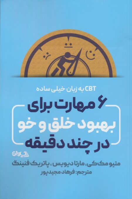 6 مهارت برای بهبود خلق و خو در چند دقیقه (CBT به زبان خیلی ساده)