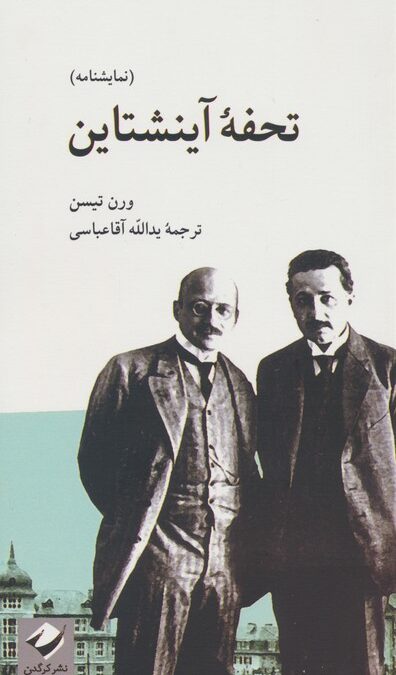تحفه آینشتاین