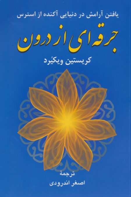 جرقه ای از درون (یافتن آرامش در دنیایی آکنده از استرس)