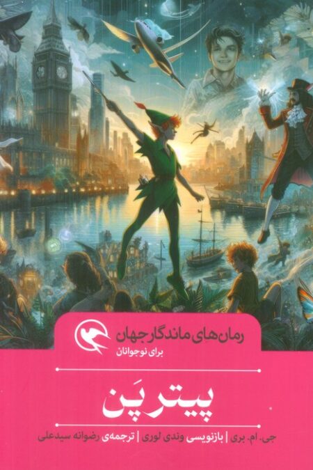 پیتر پن (رمان های ماندگار جهان برای نوجوانان)