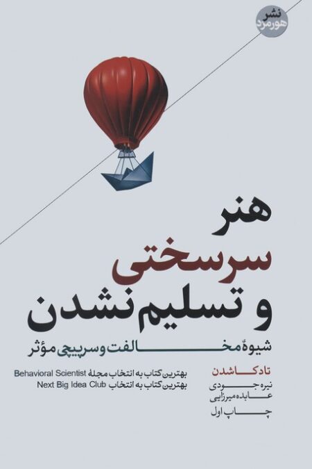 هنر سرسختی و تسلیم نشدن (شیوه مخالفت و سرپیچی موثر)