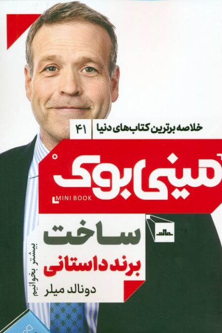 مینی بوک 41:ساخت برند داستانی (خلاصه برترین کتاب های دنیا)