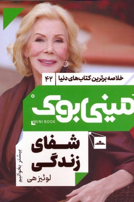 مینی بوک 42:شفای زندگی (خلاصه برترین کتاب های دنیا)