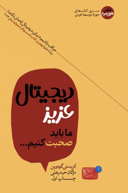 دیجیتال عزیز ما باید صحبت کنیم...