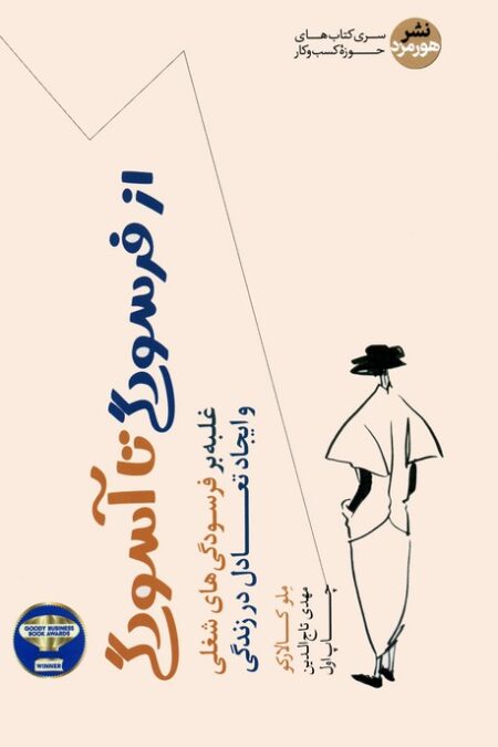 از فرسودگی تا آسودگی (غلبه بر فرسودگی های شغلی و ایجاد تعادل در زندگی)