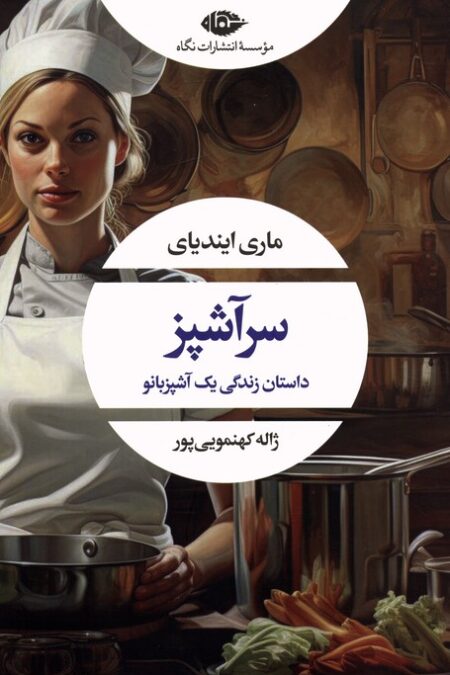 سرآشپز (داستان زندگی یک آشپزبانو)