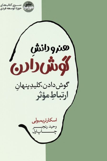 هنر و دانش گوش دادن (گوش دادن،کلید پنهان ارتباط موثر)