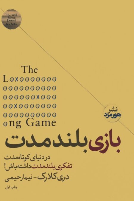 بازی بلند مدت (در دنیای کوتاه مدت تفکر بلند مدت داشته باش!)