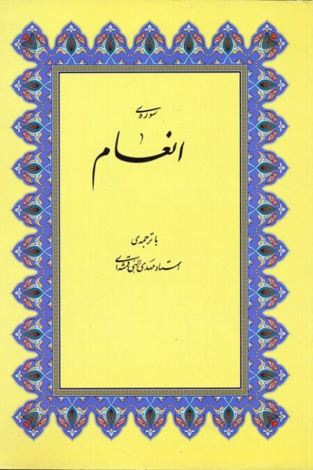 سوره ی انعام