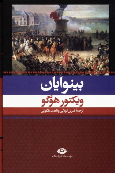 بینوایان (2جلدی،باقاب)