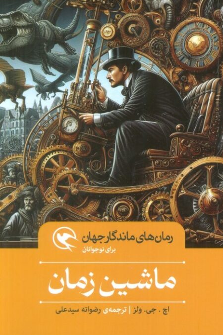 ماشین زمان (رمان های ماندگار جهان برای نوجوانان)