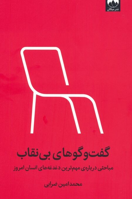 گفت و گوهای بی نقاب (مباحثی درباره ی مهم ترین دغدغه های انسان امروز)