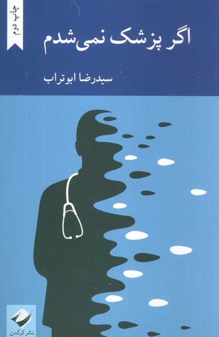اگر پزشک نمی شدم