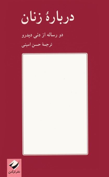 درباره زنان (دو رساله از دنی دیدرو)