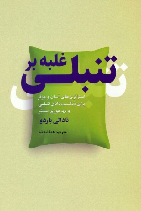 غلبه بر تنبلی (استراتژی های آسان و موثر برای شکست دادن تنبلی و بهره وری بیشتر)