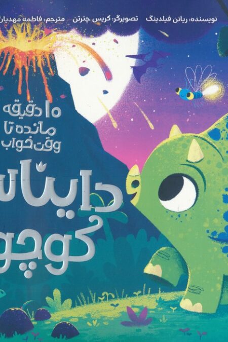 دایناسور کوچولو (10 دقیقه مانده تا وقت خواب)،(گلاسه)