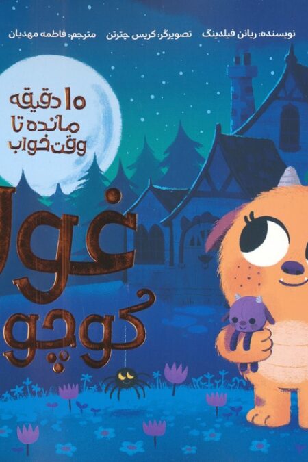 غول کوچولو (10 دقیقه مانده تا وقت خواب)،(گلاسه)
