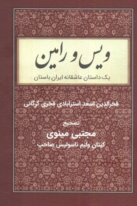 ویس و رامین (یک داستان عاشقانه ایران باستان)