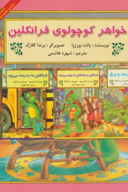 مجموعه فرانکلین (28جلدی)
