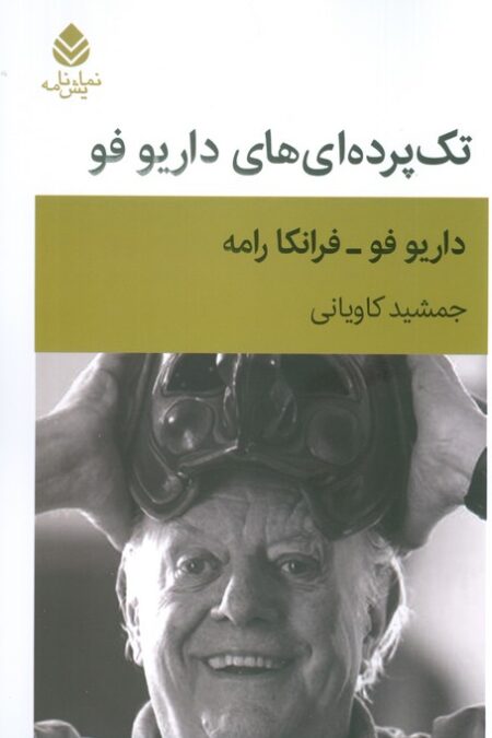 تک پرده ای های داریو فو