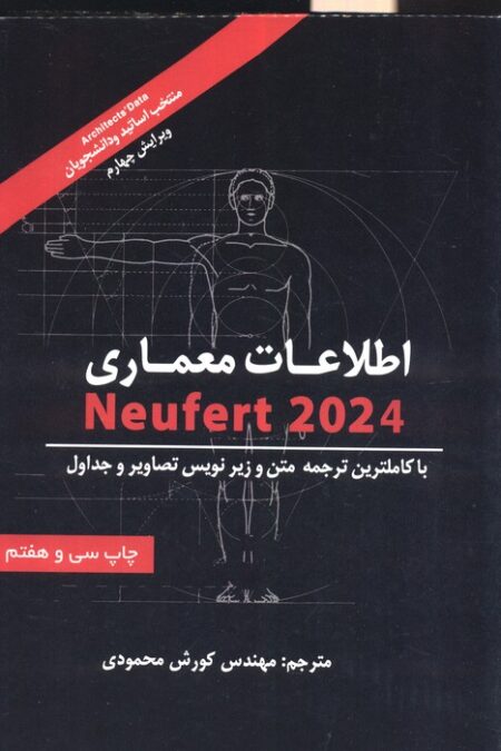 اطلاعات معماری نویفرت 2024 (NEUFERT)
