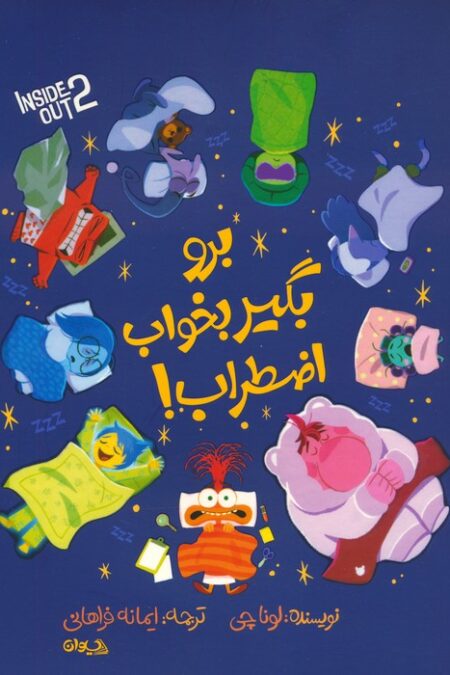 برو بگیر بخواب اضطراب! (گلاسه)