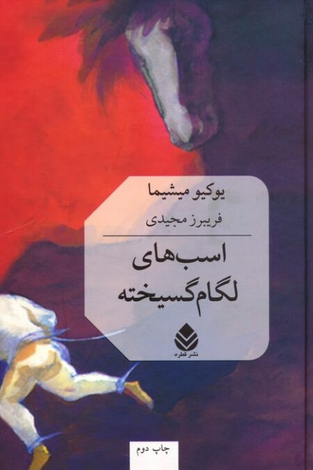 اسب های لگام گسیخته