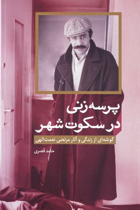 پرسه زنی در سکوت شهر (گوشه ای از زندگی و آثار مرتضی نعمت الهی)