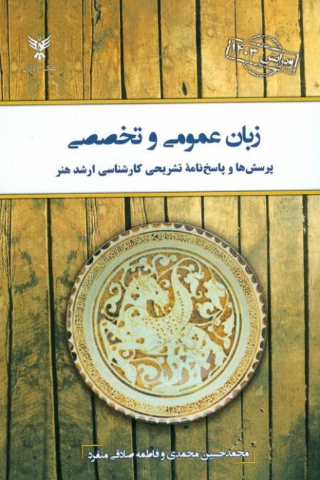زبان عمومی و تخصصی (پرسش ها و پاسخ نامه تشریحی کارشناسی ارشد هنر)