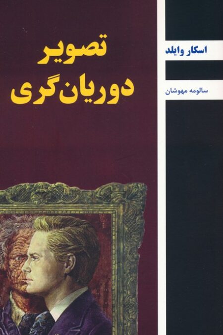 تصویر دوریان گری