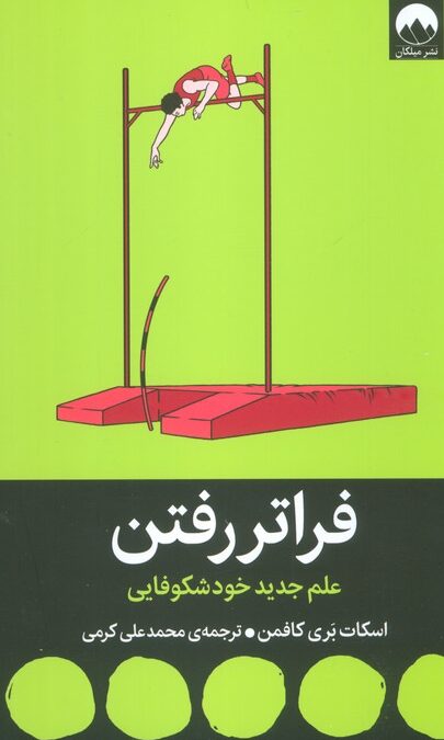 فراتر رفتن (علم جدید خودشکوفایی)