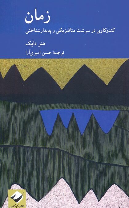 زمان (کندوکاوی در سرشت متافیزیکی و پدیدارشناختی)