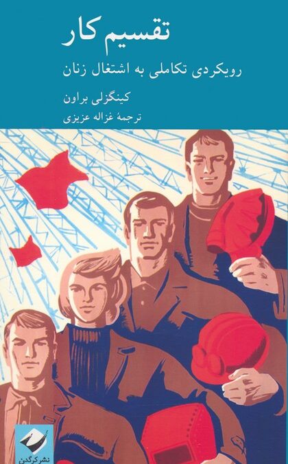 تقسیم کار (رویکردی تکاملی به اشتغال زنان)