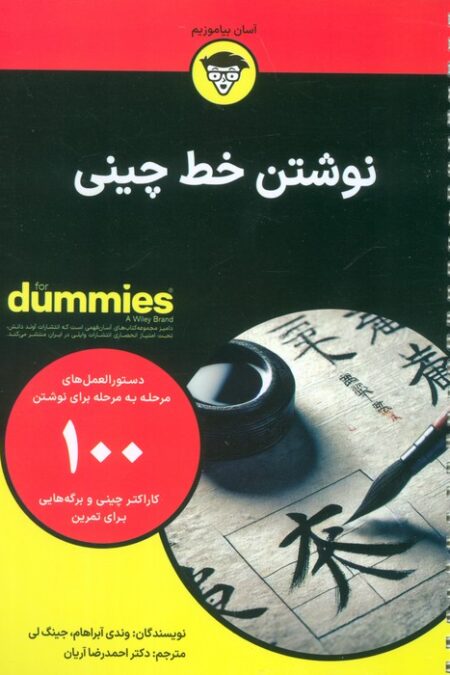 نوشتن خط چینی (کتاب های دامیز)،(سیمی)