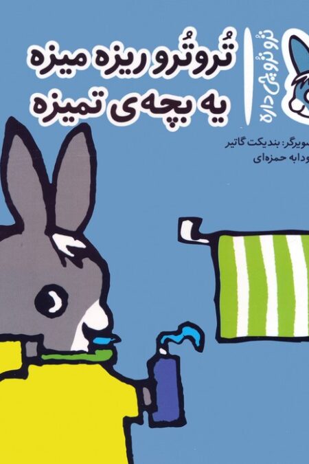 تروترو چی داره 1 (تروترو ریزه میزه یه بچه ی تمیزه)،(گلاسه)