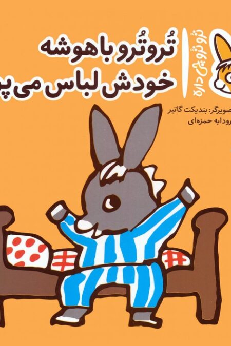 تروترو چی داره 2 (تروترو باهوشه خودش لباس می پوشه)،(گلاسه)