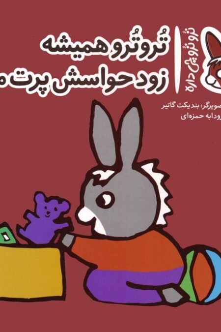 تروترو چی داره 4 (تروترو همیشه زود حواسش پرت می شه)،(گلاسه)