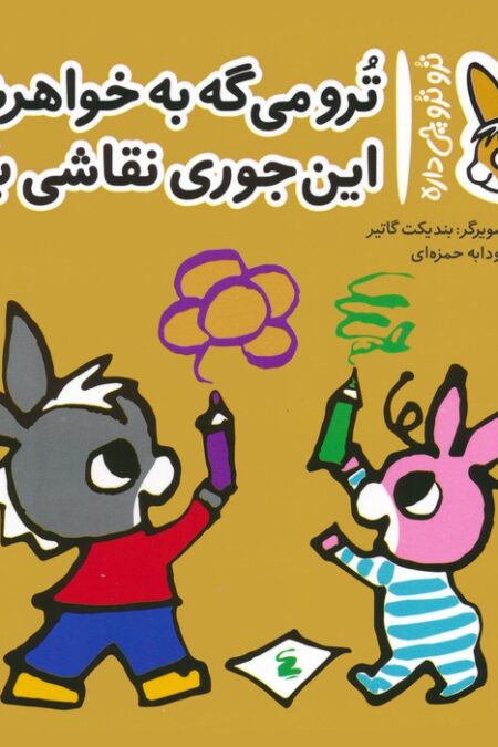 تروترو چی داره 22 (ترو می گه به خواهرش این جوری نقاشی بکش)،(گلاسه)