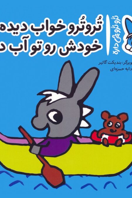 تروترو چی داره 24 (تروترو خواب دیده خودش رو تو آب دیده)،(گلاسه)