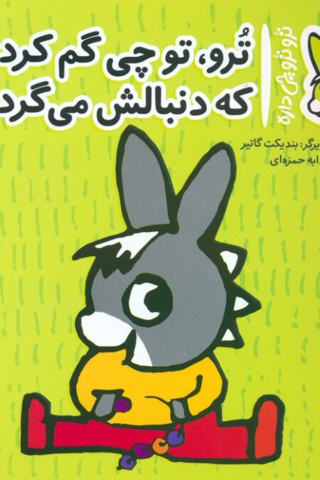 تروترو چی داره 26 (ترو، تو چی گم کردی که دنبالش می گردی)،(گلاسه)